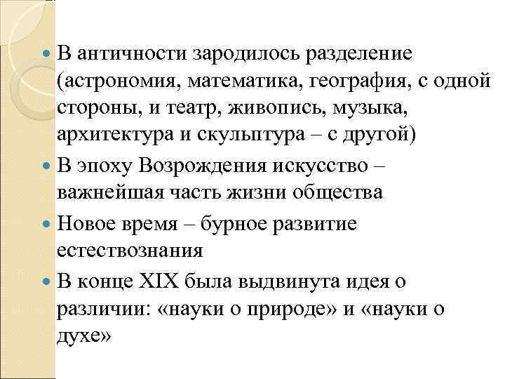  В античности зародилось разделение  (астрономия, математика, география, с одной  стороны, и