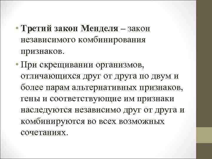  • Третий закон Менделя – закон  независимого комбинирования  признаков.  •