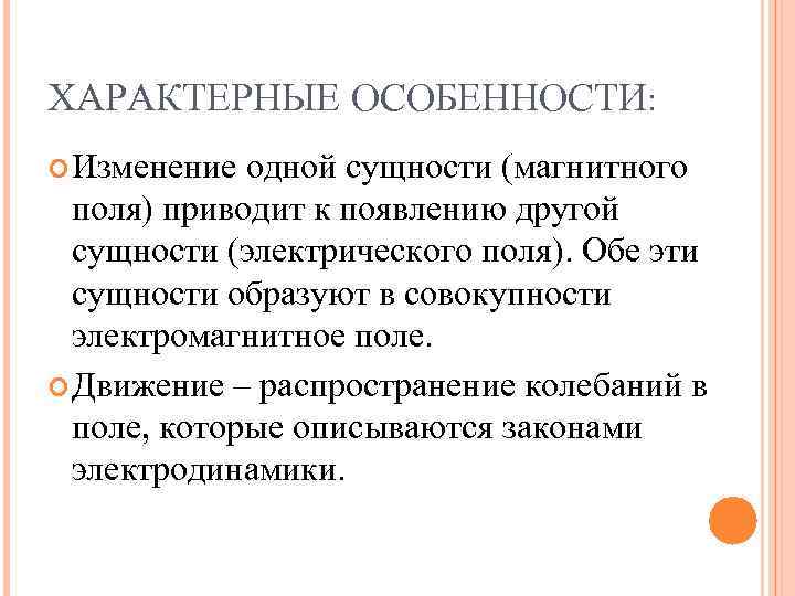 ХАРАКТЕРНЫЕ ОСОБЕННОСТИ: Изменение одной сущности (магнитного поля) приводит к появлению другой ХАРАКТЕРНЫЕ ОСОБЕННОСТИ: Изменение одной сущности (магнитного поля) приводит к появлению другой