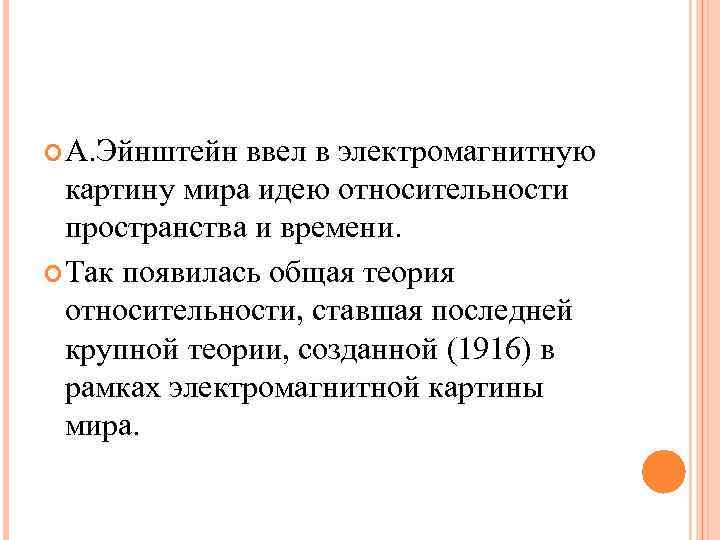 А. Эйнштейн ввел в электромагнитную картину мира идею относительности пространства и А. Эйнштейн ввел в электромагнитную картину мира идею относительности пространства и