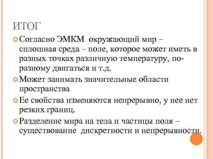 ИТОГ Согласно ЭМКМ окружающий мир – сплошная среда – поле, которое может ИТОГ Согласно ЭМКМ окружающий мир – сплошная среда – поле, которое может