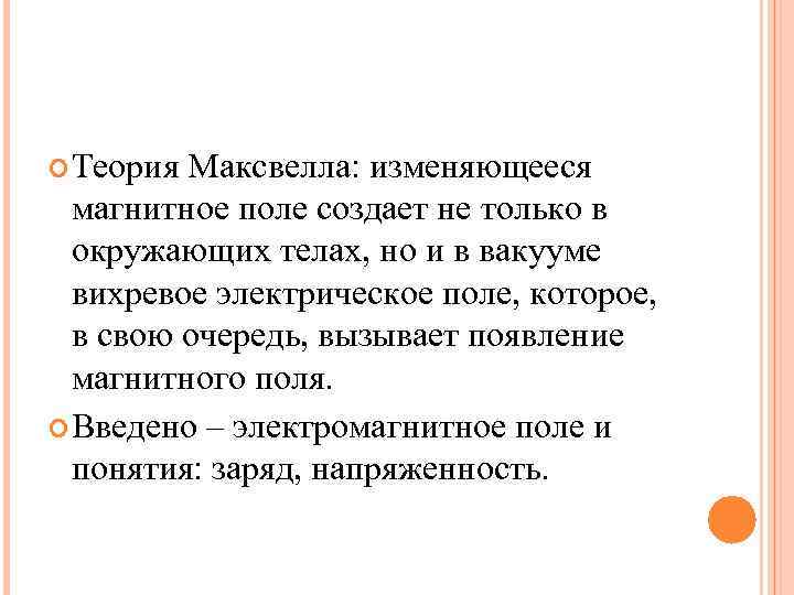 Теория Максвелла: изменяющееся магнитное поле создает не только в окружающих телах, Теория Максвелла: изменяющееся магнитное поле создает не только в окружающих телах,