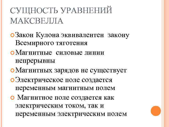 СУЩНОСТЬ УРАВНЕНИЙ МАКСВЕЛЛА Закон Кулона эквивалентен закону Всемирного тяготения Магнитные силовые СУЩНОСТЬ УРАВНЕНИЙ МАКСВЕЛЛА Закон Кулона эквивалентен закону Всемирного тяготения Магнитные силовые