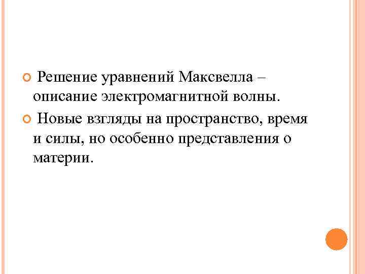 Решение уравнений Максвелла – описание электромагнитной волны. Новые взгляды на пространство, время Решение уравнений Максвелла – описание электромагнитной волны. Новые взгляды на пространство, время