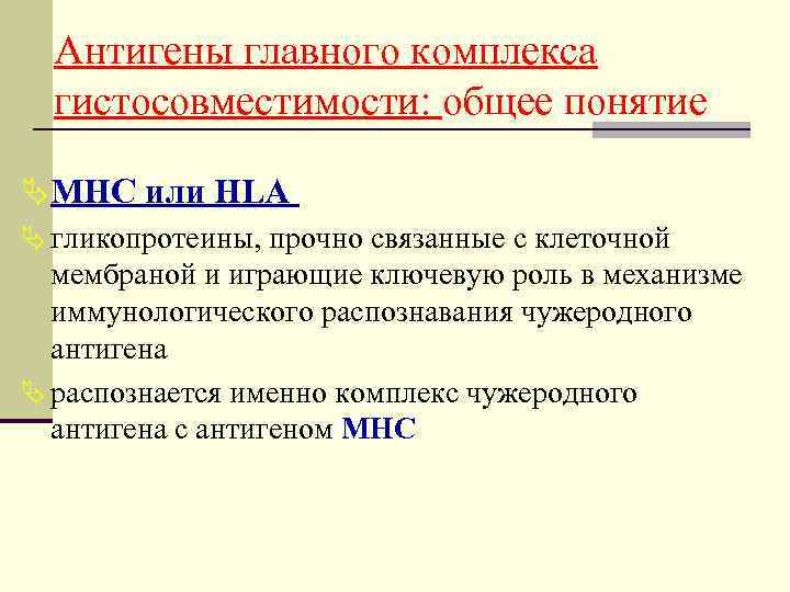  Антигены главного комплекса  гистосовместимости: общее понятие Ä МНС или HLA Ä гликопротеины,