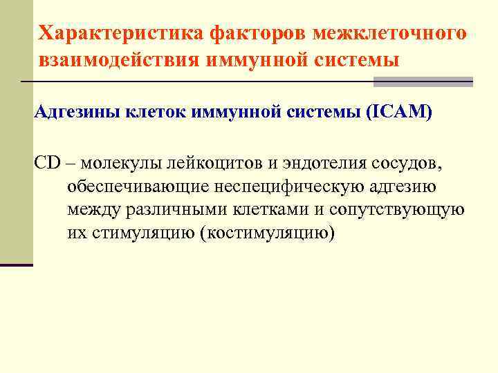 Характеристика факторов межклеточного взаимодействия иммунной системы Адгезины клеток иммунной системы (ICAM) CD – молекулы