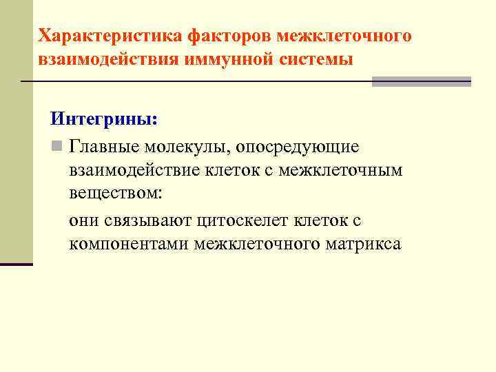 Характеристика факторов межклеточного взаимодействия иммунной системы  Интегрины:  n Главные молекулы, опосредующие 