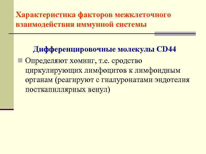 Характеристика факторов межклеточного взаимодействия иммунной системы  Дифференцировочные молекулы CD 44 n Определяют хоминг,