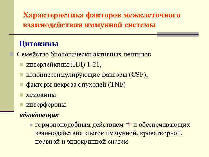   Характеристика факторов межклеточного взаимодействия иммунной системы  Цитокины n Семейство биологически активных
