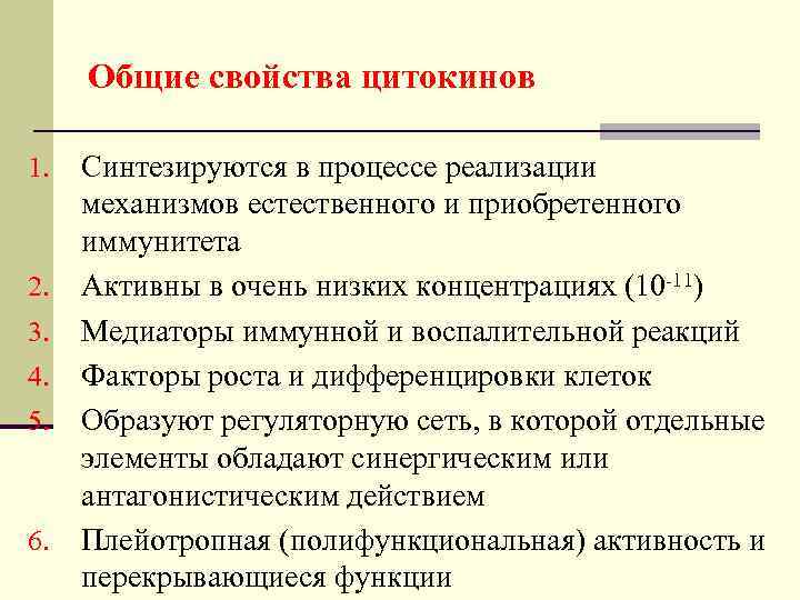  Общие свойства цитокинов 1.  Синтезируются в процессе реализации механизмов естественного и приобретенного