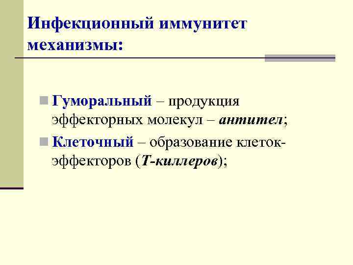 Инфекционный иммунитет механизмы: n Гуморальный – продукция  эффекторных молекул – антител;  n