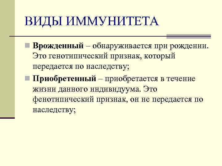 ВИДЫ ИММУНИТЕТА n Врожденный – обнаруживается при рождении.  Это генотипический признак, который 