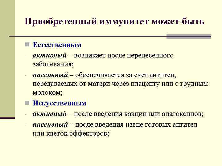 Приобретенный иммунитет может быть n Естественным - активный – возникает после перенесенного заболевания; -