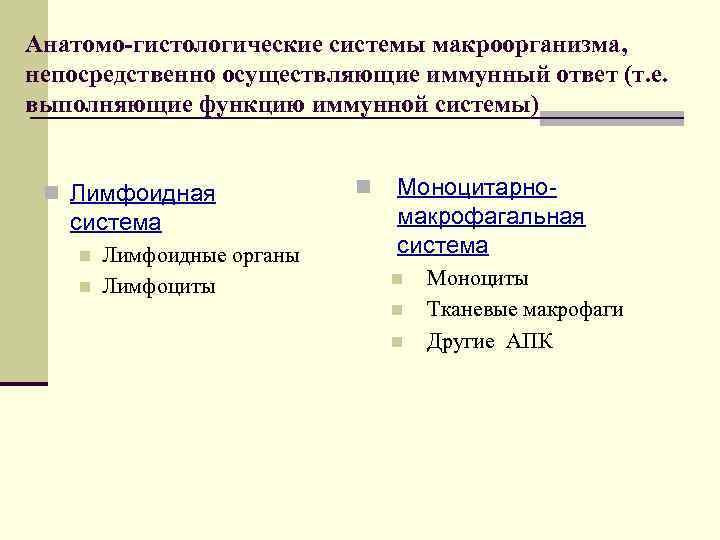Анатомо-гистологические системы макроорганизма, непосредственно осуществляющие иммунный ответ (т. е. выполняющие функцию иммунной системы) 