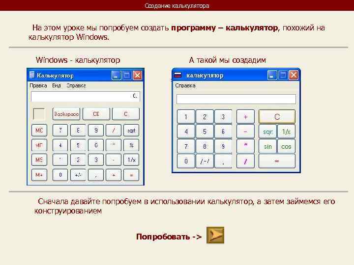       Создание калькулятора  На этом уроке мы попробуем
