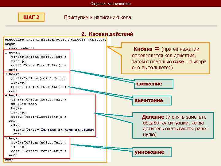    Создание калькулятора  ШАГ 2  Приступим к написанию кода 