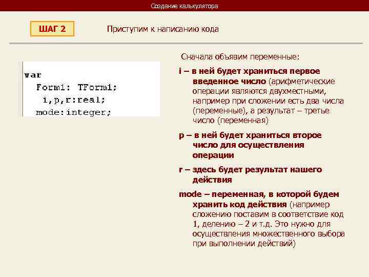    Создание калькулятора  ШАГ 2  Приступим к написанию кода 