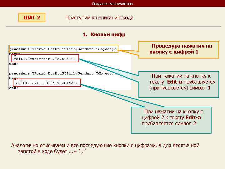       Создание калькулятора  ШАГ 2  Приступим к