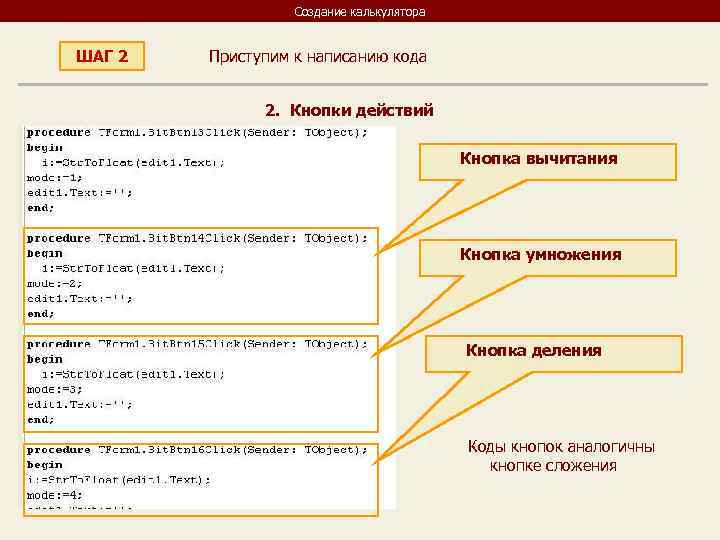    Создание калькулятора  ШАГ 2  Приступим к написанию кода 
