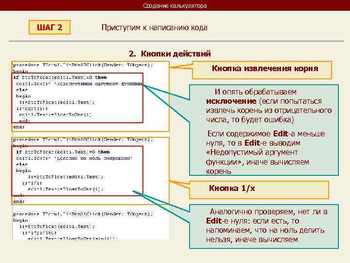    Создание калькулятора  ШАГ 2  Приступим к написанию кода 