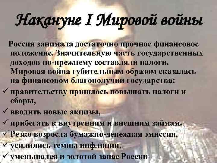   Накануне I Мировой войны Россия занимала достаточно прочное финансовое  положение. Значительную