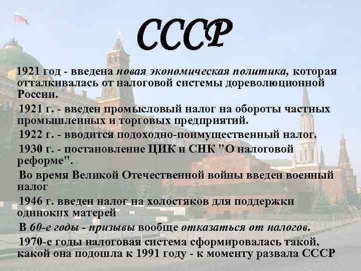     СССР 1921 год - введена новая экономическая политика, которая отталкивалась