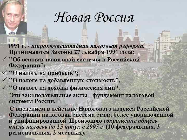     Новая Россия 1991 г. - широкомасштабная налоговая реформа.  Принимаются