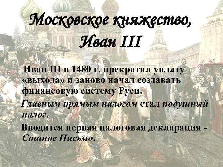 Московское княжество 1480