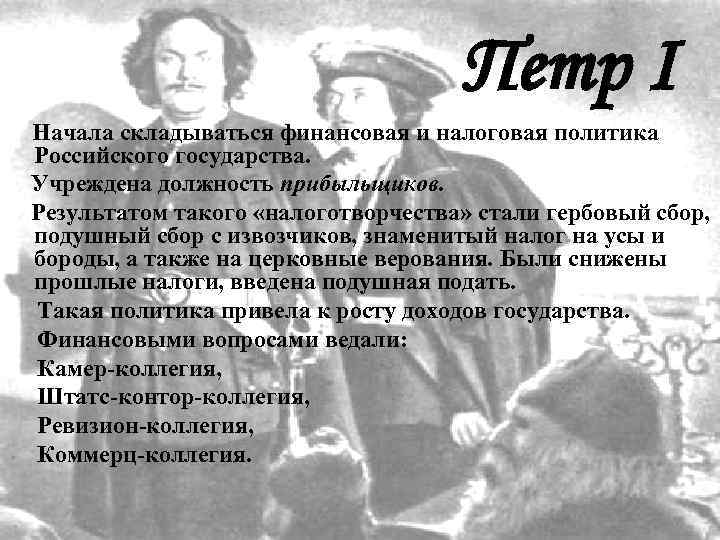       Петр I Начала складываться финансовая и налоговая политика
