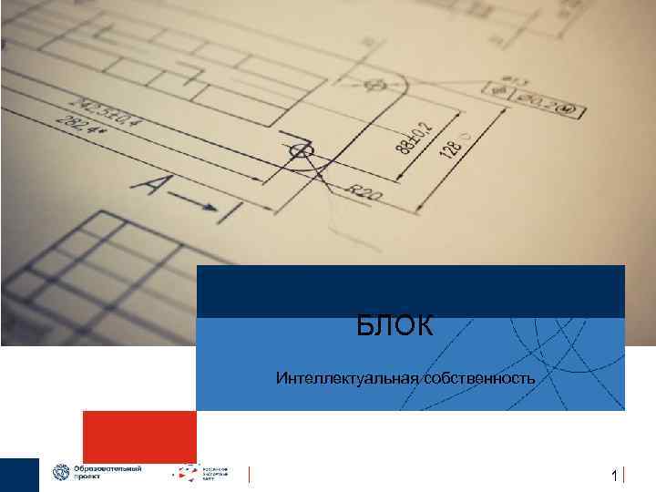    БЛОК Интеллектуальная собственность    1 