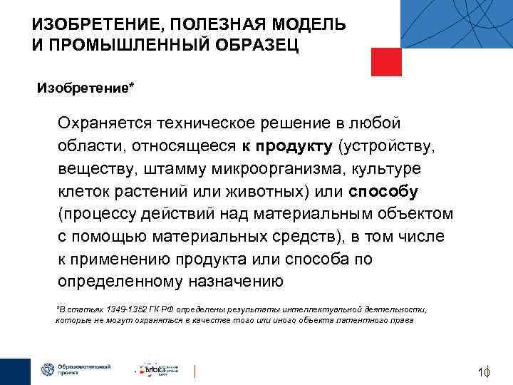 ИЗОБРЕТЕНИЕ, ПОЛЕЗНАЯ МОДЕЛЬ И ПРОМЫШЛЕННЫЙ ОБРАЗЕЦ Изобретение*  Охраняется техническое решение в любой 