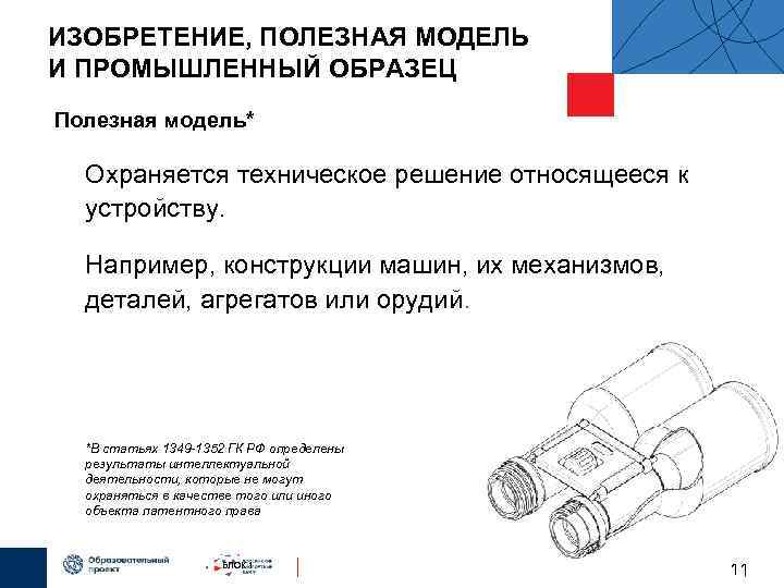 ИЗОБРЕТЕНИЕ, ПОЛЕЗНАЯ МОДЕЛЬ И ПРОМЫШЛЕННЫЙ ОБРАЗЕЦ Полезная модель*  Охраняется техническое решение относящееся к