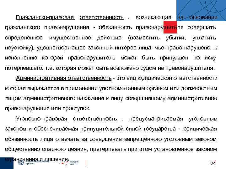   Гражданско-правовая ответственность ,  возникающая на основании гражданского правонарушения - обязанность правонарушителя