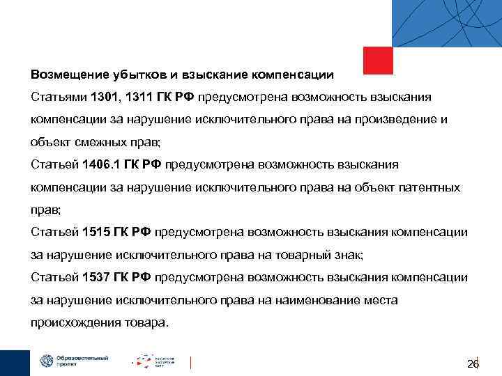 Возмещение убытков и взыскание компенсации Статьями 1301, 1311 ГК РФ предусмотрена возможность взыскания компенсации