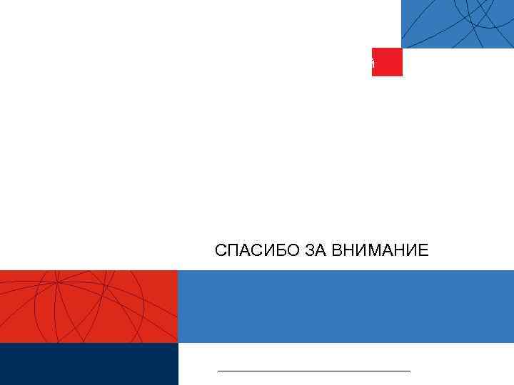 СПАСИБО ЗА ВНИМАНИЕ ______________      30 