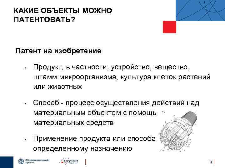 КАКИЕ ОБЪЕКТЫ МОЖНО ПАТЕНТОВАТЬ? Патент на изобретение •  Продукт, в частности, устройство, вещество,