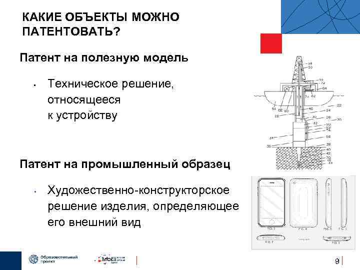 КАКИЕ ОБЪЕКТЫ МОЖНО ПАТЕНТОВАТЬ?  Патент на полезную модель •  Техническое решение, 
