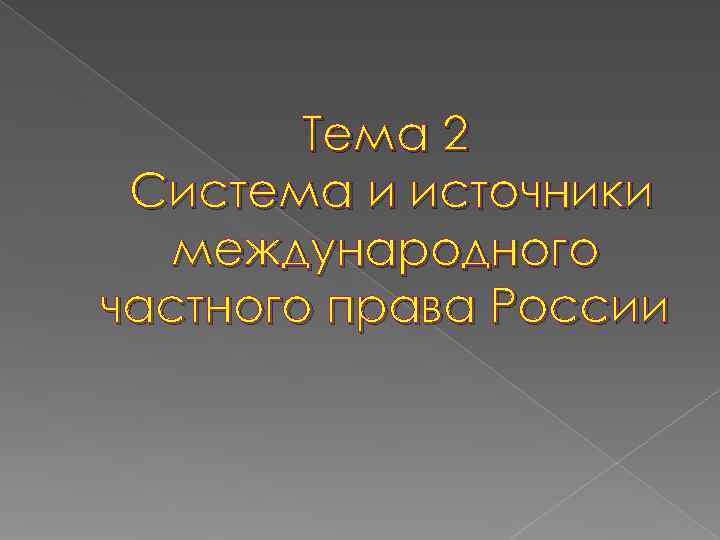   Тема 2 Система и источники  международного частного права России 