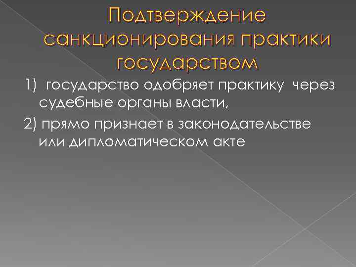   Подтверждение  санкционирования практики   государством 1) государство одобряет практику через
