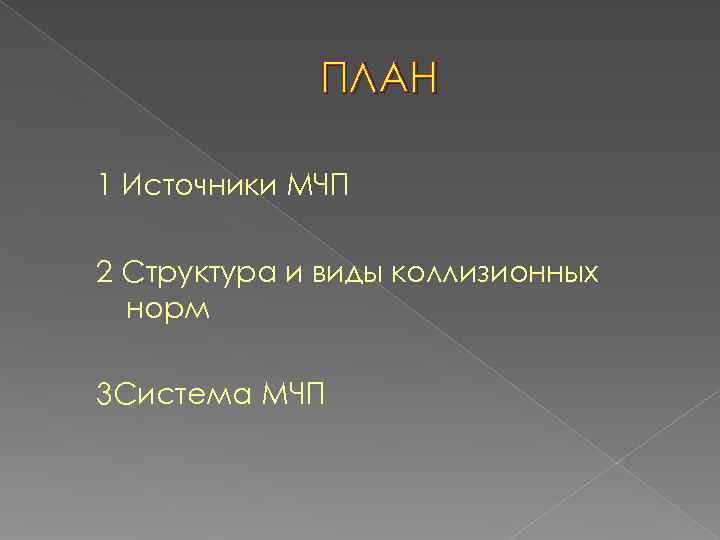    ПЛАН 1 Источники МЧП 2 Структура и виды коллизионных  норм