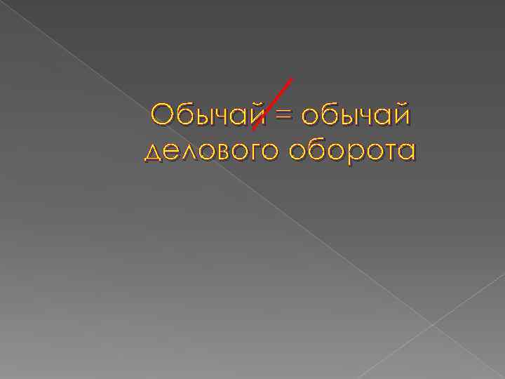 Обычай = обычай делового оборота 
