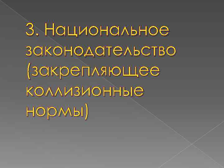 3. Национальное законодательство (закрепляющее коллизионные нормы) 