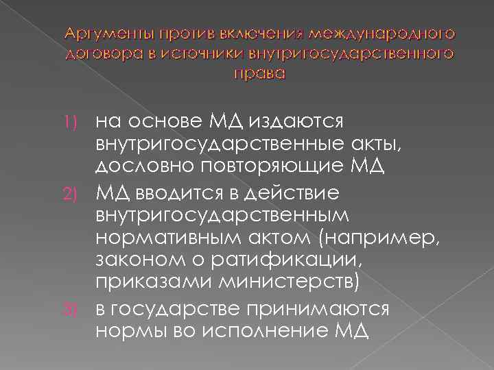 Аргументы против включения международного договора в источники внутригосударственного    права  1)