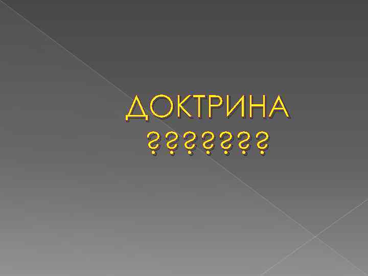 ДОКТРИНА ? ? ? ? 