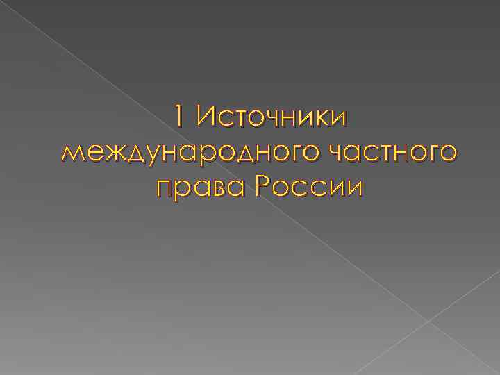  1 Источники международного частного права России 