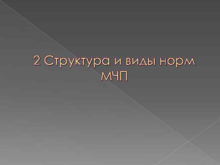 2 Структура и виды норм  МЧП 