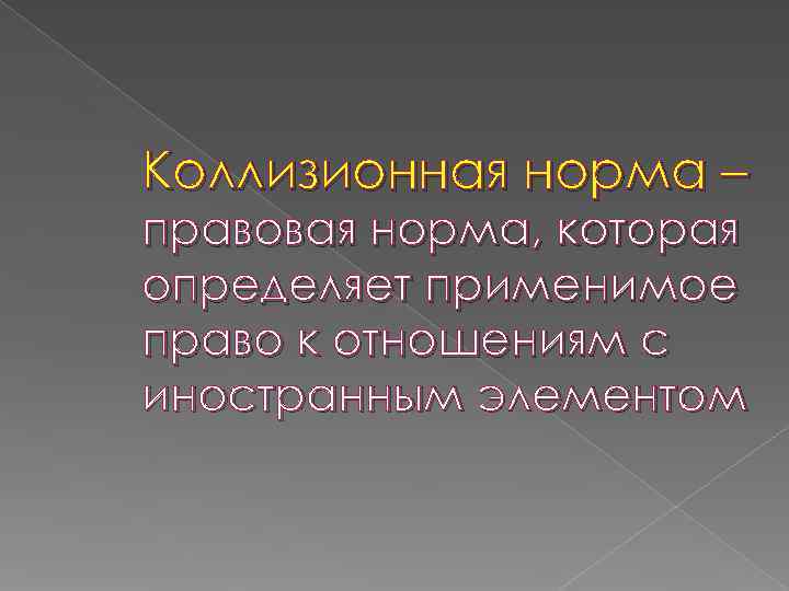 Коллизионная норма – правовая норма, которая определяет применимое право к отношениям с иностранным элементом