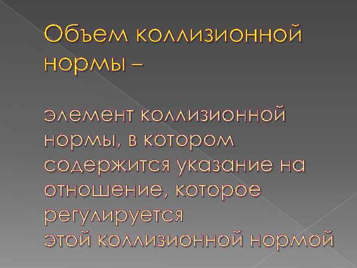 Объем коллизионной нормы – элемент коллизионной нормы, в котором содержится указание на отношение, которое