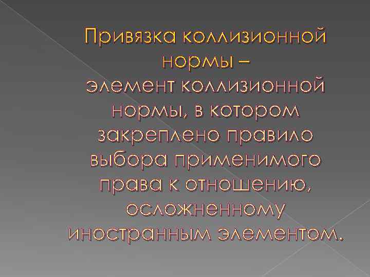  Привязка коллизионной   нормы – элемент коллизионной нормы, в котором  закреплено
