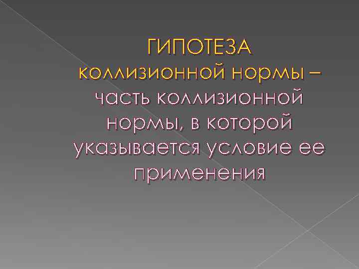   ГИПОТЕЗА коллизионной нормы –  часть коллизионной  нормы, в которой указывается
